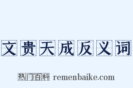 文贵天成反义词是什么意思的图片